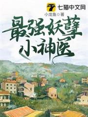 最強妖孽小神醫 最強妖孽小神醫