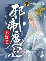 邪帝魔妃不好惹 邪帝魔妃不好惹