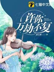 許你萬劫不復