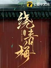 繞青梅 繞青梅