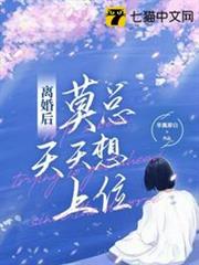 離婚後莫總天天想上位 離婚後莫總天天想上位