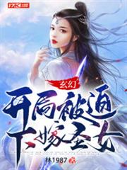玄幻:開局被迫下嫁聖女! 玄幻:開局被迫下嫁聖女!