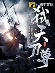 弒天刀尊 弒天刀尊