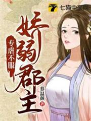 嬌弱郡主專虐不服 嬌弱郡主專虐不服