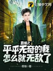 直播之平平無奇的我怎麼就無敵了 直播之平平無奇的我怎麼就無敵了