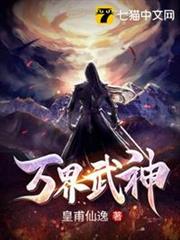 萬界武神 萬界武神