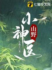 山野小神醫 山野小神醫