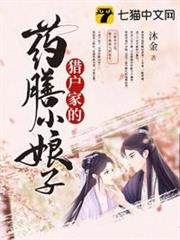 獵戶家的藥膳小娘子 獵戶家的藥膳小娘子
