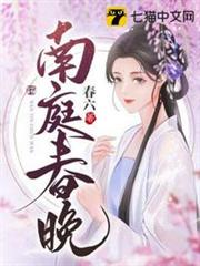 南庭春晚 南庭春晚