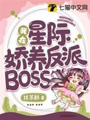 我在星際嬌養反派BOSS 我在星際嬌養反派BOSS