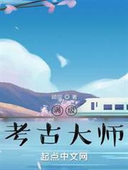 滿級考古大師