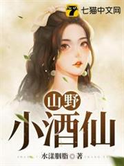 山野小酒仙 山野小酒仙