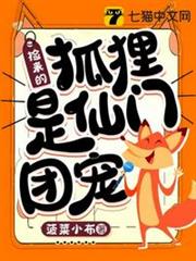 撿來的狐狸是仙門團寵 撿來的狐狸是仙門團寵