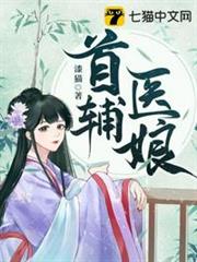 首輔醫娘 首輔醫娘
