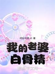 我的老婆白骨精 我的老婆白骨精