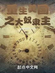 重生美國之大奴隸主