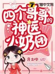 四個哥哥的神醫小奶團 四個哥哥的神醫小奶團