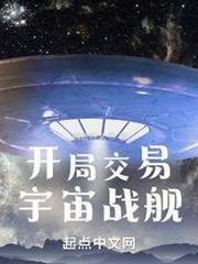 開局交易宇宙戰艦 開局交易宇宙戰艦