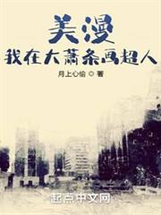 美漫:我在大蕭條畫超人 美漫:我在大蕭條畫超人