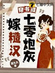 穿書成七零炮灰嫁糙漢 穿書成七零炮灰嫁糙漢