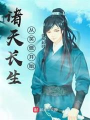 諸天長生從笑傲開始 諸天長生從笑傲開始