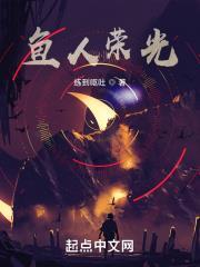 魚人榮光 魚人榮光