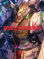 穿越之異界造高達 穿越之異界造高達