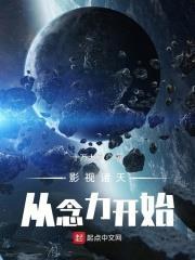 影視諸天從念力開始 影視諸天從念力開始