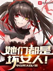 她們都是壞女人! 她們都是壞女人!