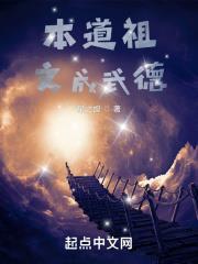 本道祖文成武德 本道祖文成武德