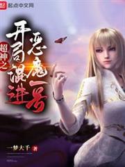 超神之開局混進惡魔一號 超神之開局混進惡魔一號