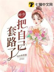 葉少把自己套路了 葉少把自己套路了