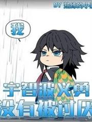 我,宇智波義勇,沒有被討厭! 我,宇智波義勇,沒有被討厭!