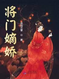 將門嫡嬌 將門嫡嬌