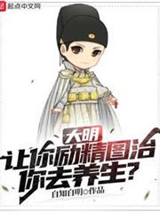大明:讓你勵精圖治,你去養生? 大明:讓你勵精圖治,你去養生?