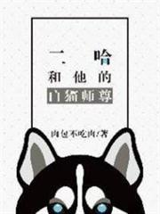 二哈和他的白貓師尊 二哈和他的白貓師尊