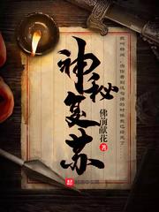 神秘復甦(神秘復甦) 神秘復甦(神秘復甦)