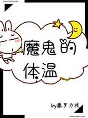 魔鬼的體溫 魔鬼的體溫