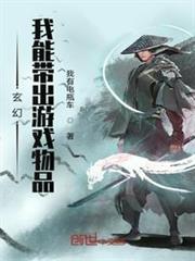 玄幻:我能帶出遊戲物品 玄幻:我能帶出遊戲物品