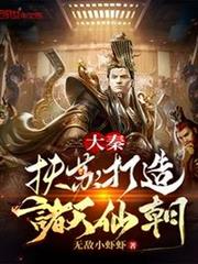 大秦:扶蘇,打造諸天仙朝 大秦:扶蘇,打造諸天仙朝