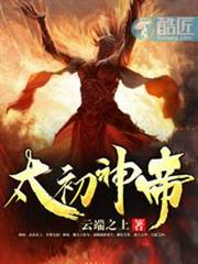 太初神帝 太初神帝
