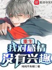 重生我對感情沒有興趣 重生我對感情沒有興趣
