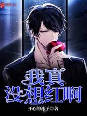 我真沒想紅啊 我真沒想紅啊