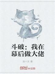 斗破:我在幕後做大佬 斗破:我在幕後做大佬