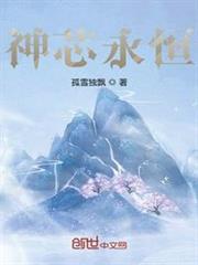 神芯永恆 神芯永恆