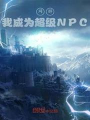 網遊：我成為超級NPC