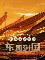 聽西河故事講東周列國 聽西河故事講東周列國