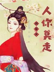 將軍夫人你莫走 將軍夫人你莫走