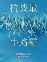 抗戰最牛路霸 抗戰最牛路霸