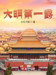 大明第一爵 大明第一爵